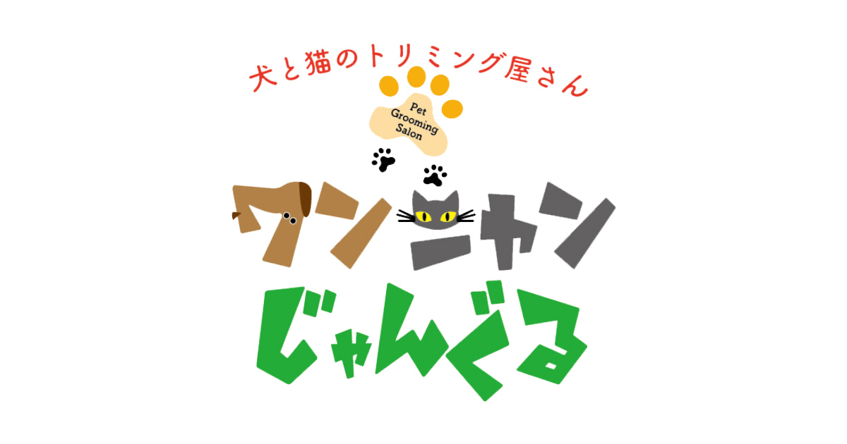 ワンニャンじゃんぐる